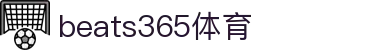 beats365(中国区)-唯一官方网站